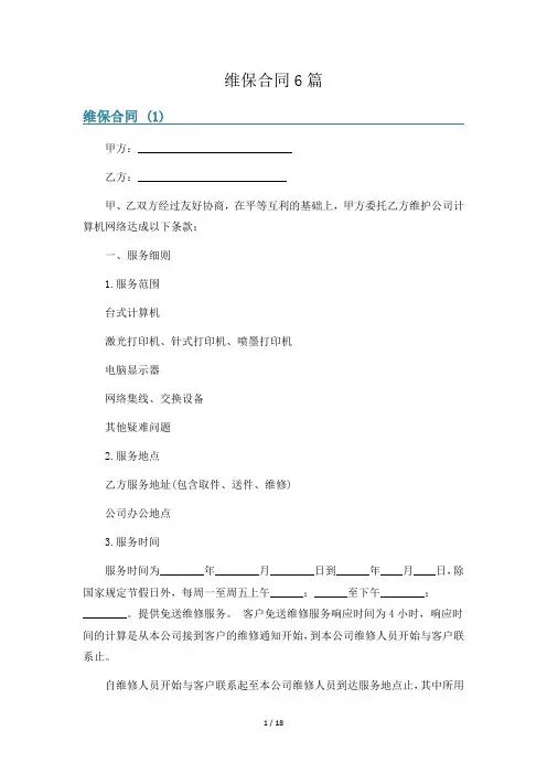 维保合同6篇
