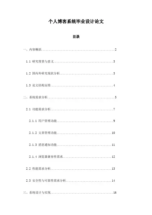 个人博客系统毕业设计论文