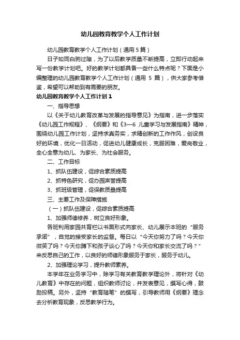 幼儿园教育教学个人工作计划（通用5篇）