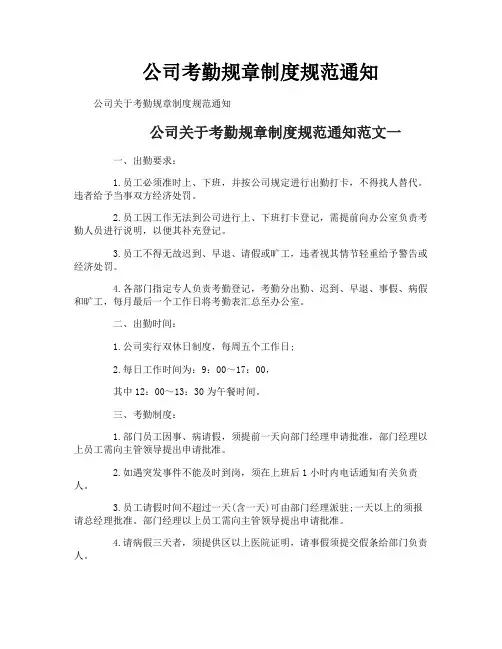 公司考勤规章制度规范通知