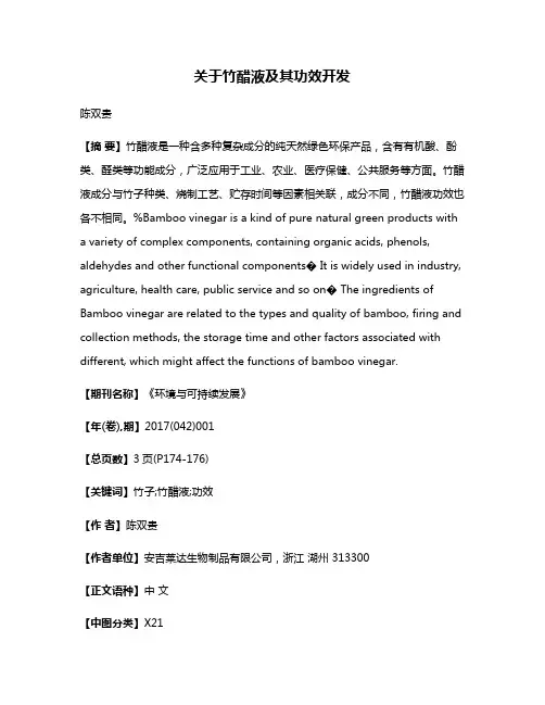 关于竹醋液及其功效开发