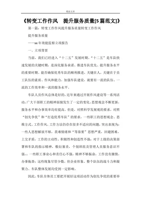 《转变工作作风  提升服务质量[5篇范文]》