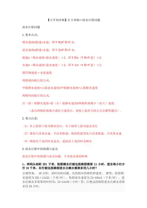 小升初数学冲刺打卡训练-流水行船问题 人教版(教师版)