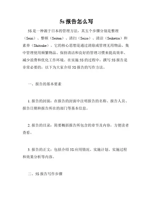 5s报告怎么写