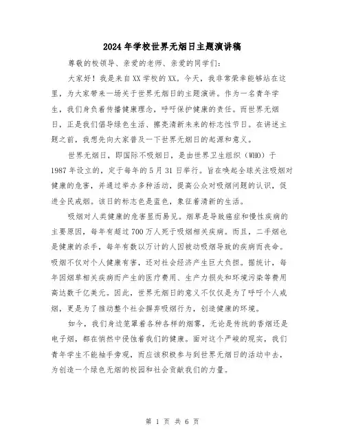 2024年学校世界无烟日主题演讲稿(三篇)