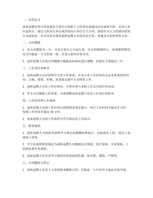 退休返聘劳务合同规定