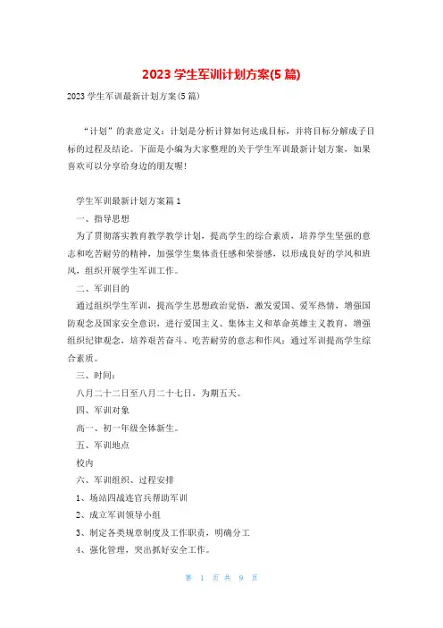 2023学生军训计划方案(5篇)
