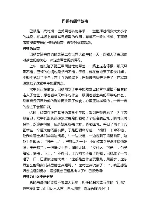 巴顿有哪些故事