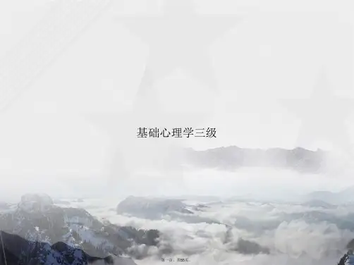 基础心理学三级讲课文档