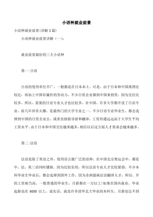 小语种就业前景