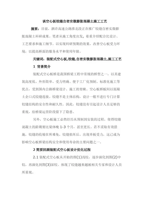 谈空心板铰缝自密实微膨胀混凝土施工工艺