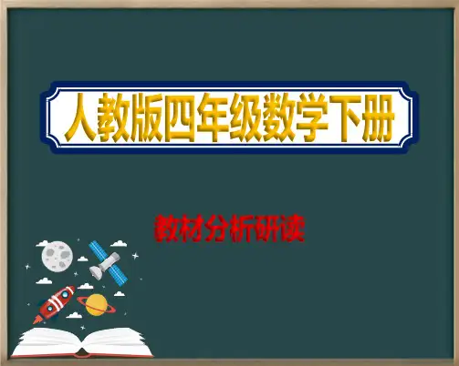 下学期小学四年级人教版数学教材分析研读精品课件