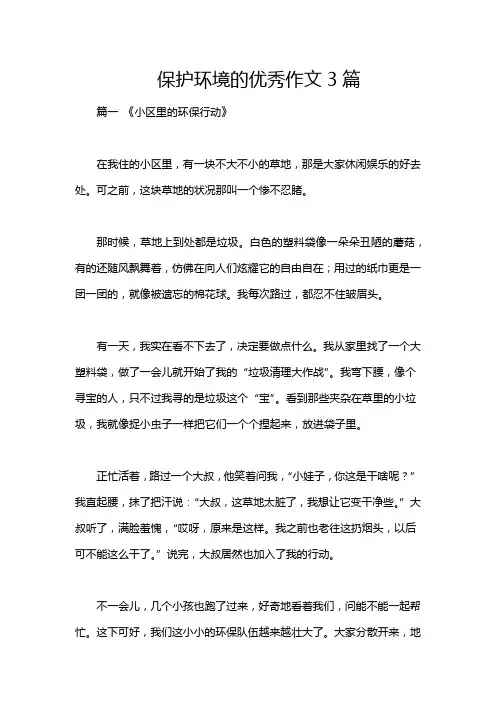保护环境的优秀作文3篇