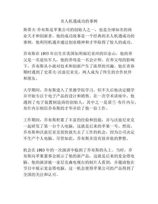 名人机遇成功的事例