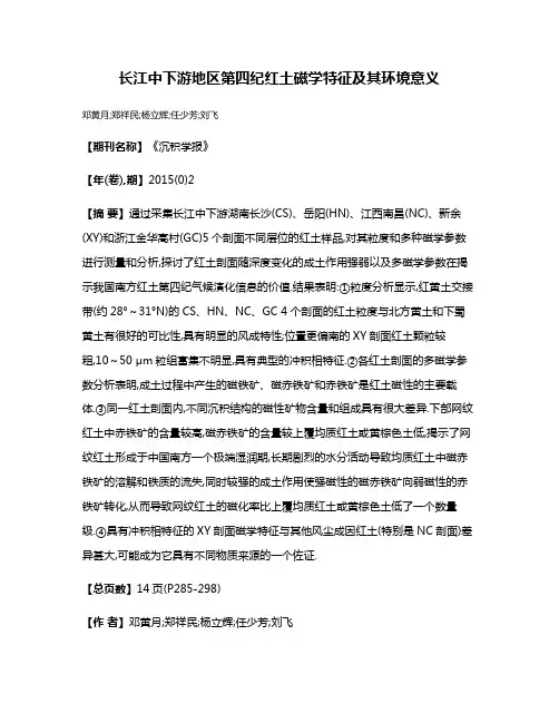 长江中下游地区第四纪红土磁学特征及其环境意义