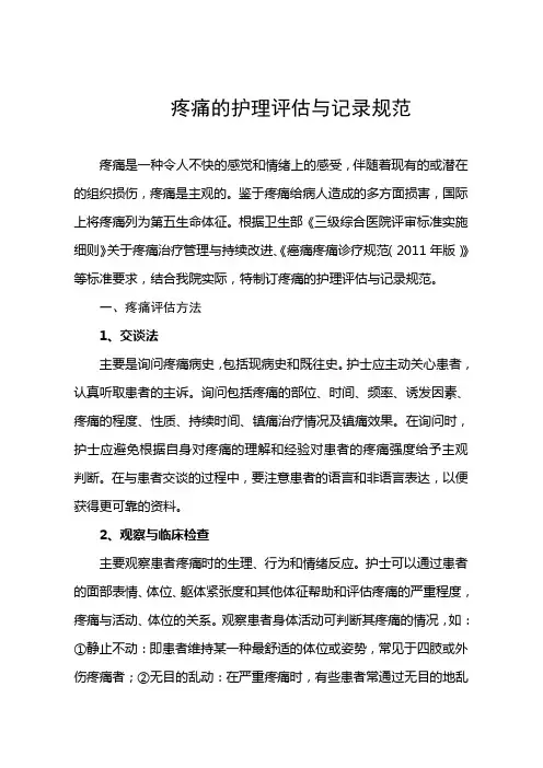 疼痛的评估流程与记录