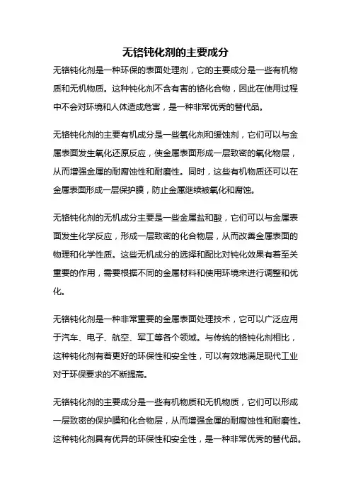 无铬钝化剂的主要成分