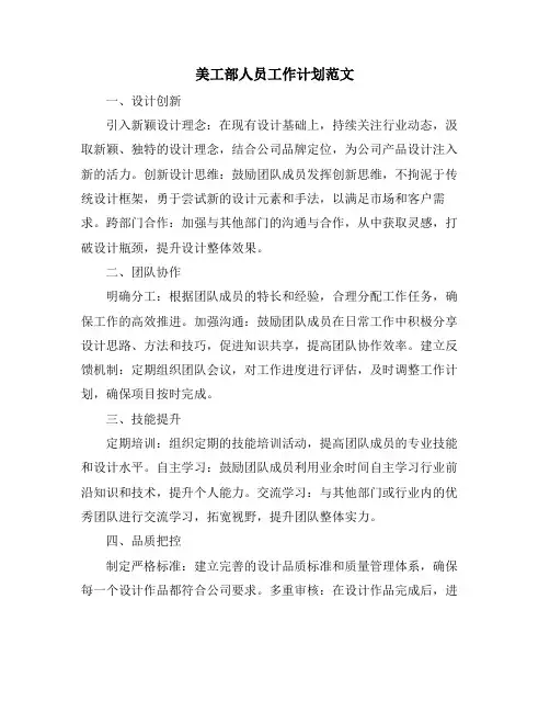 美工部人员工作计划范文