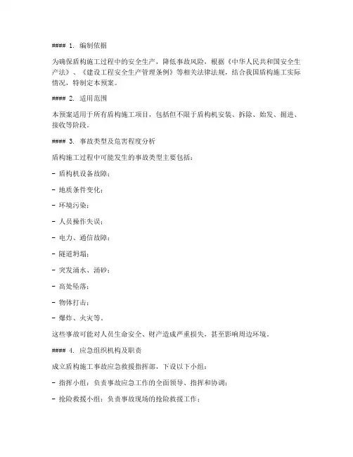 盾构施工事故应急预案