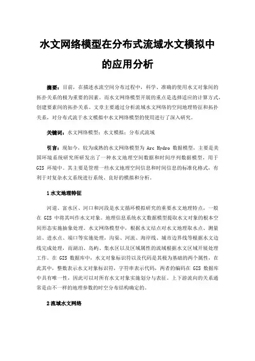 水文网络模型在分布式流域水文模拟中的应用分析