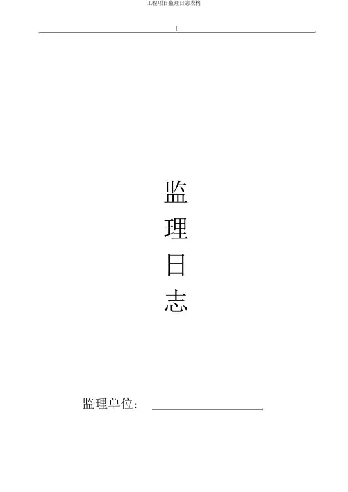 工程项目监理日志表格