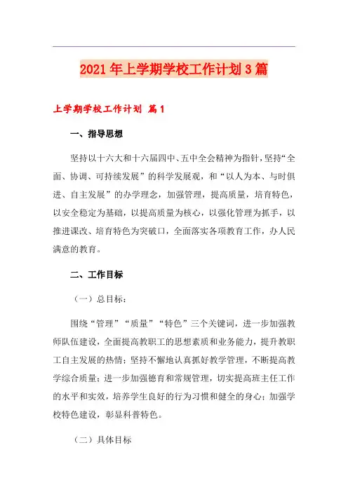 2021年上学期学校工作计划3篇