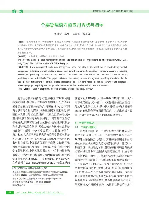 个案管理模式的应用现状与启示