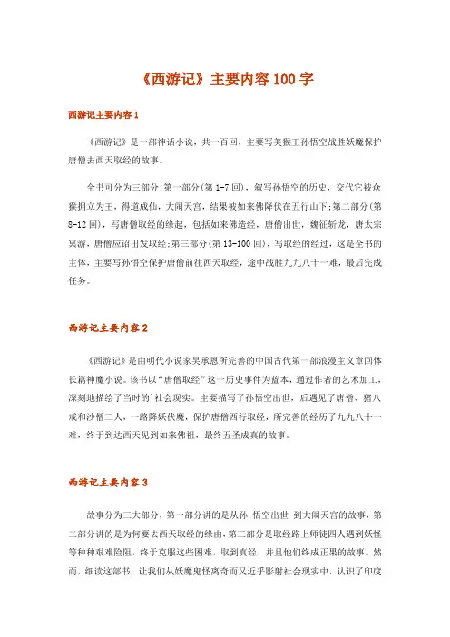 《西游记》主要内容100字