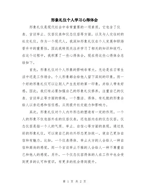 形象礼仪个人学习心得体会