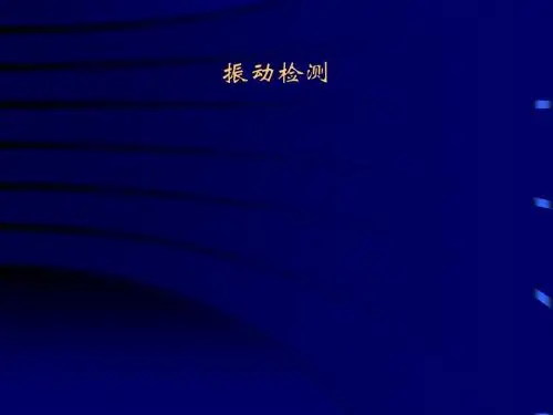 振动检测