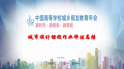 城市设计课程作业评优总结
