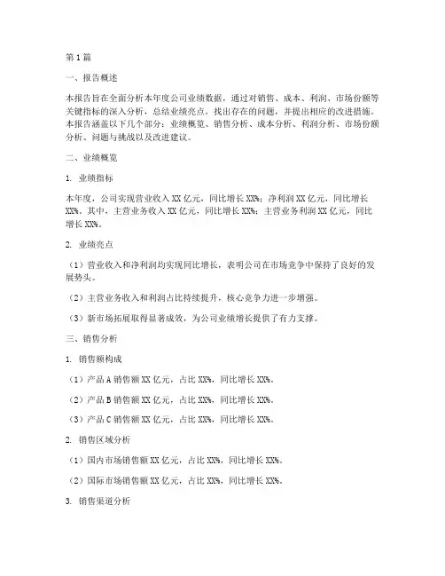 全年业绩数据分析报告(3篇)