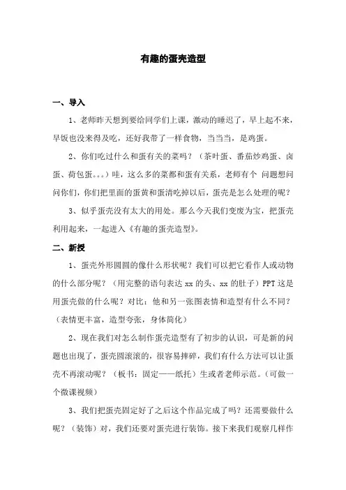 有趣的蛋壳造型教学设计1