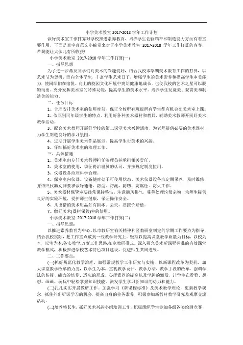 小学美术教室2017-2018学年工作计划