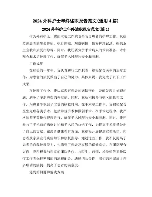 2024外科护士年终述职报告范文(通用4篇)