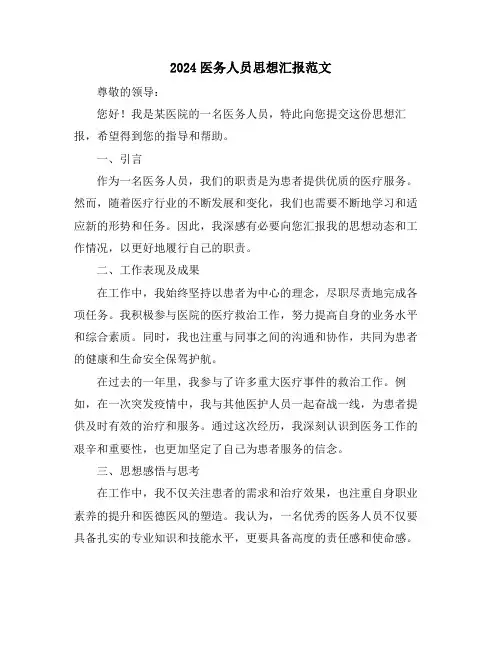 2024医务人员思想汇报范文