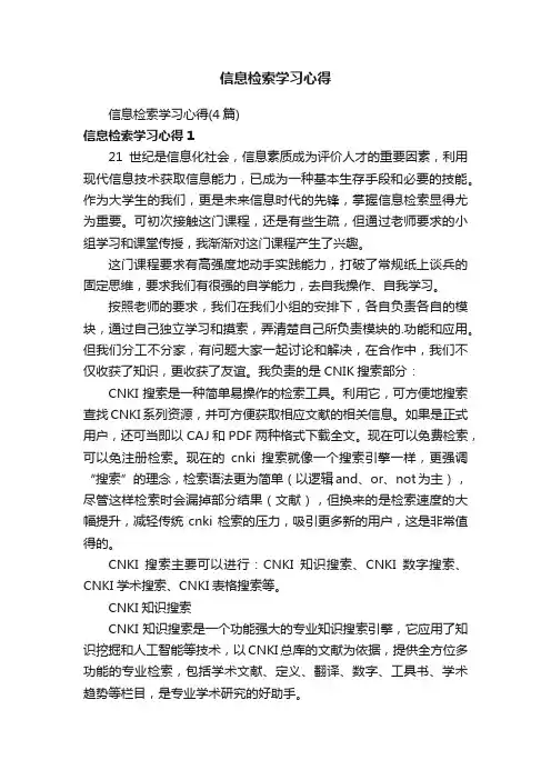 信息检索学习心得（4篇）