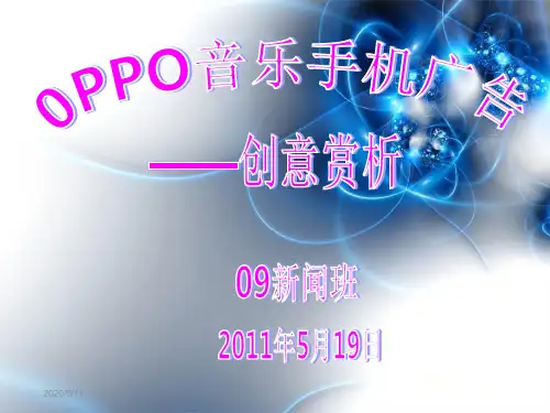 oppo音乐手机广告创意分析