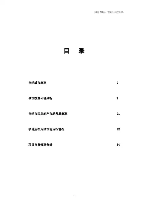 宿迁市房地产市场调研报告