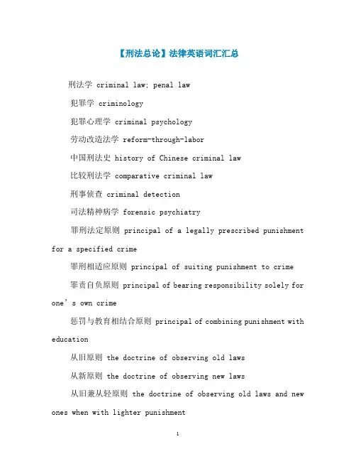 【刑法总论】法律英语词汇汇总