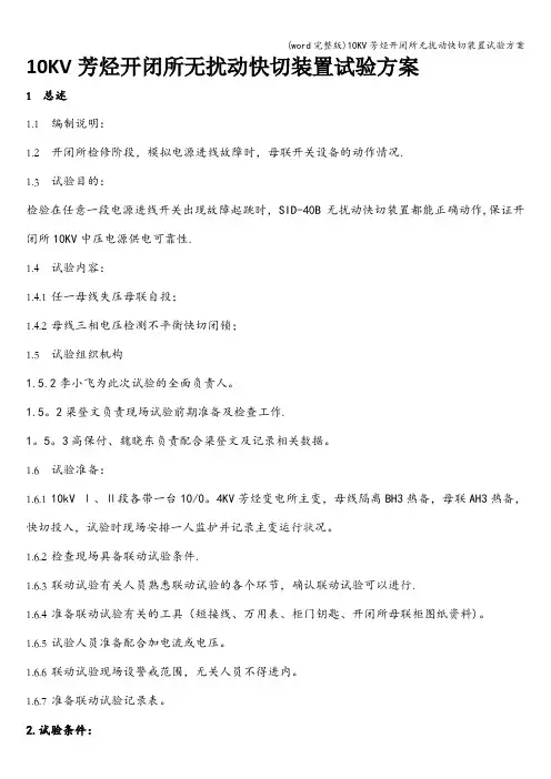 (word完整版)10KV芳烃开闭所无扰动快切装置试验方案