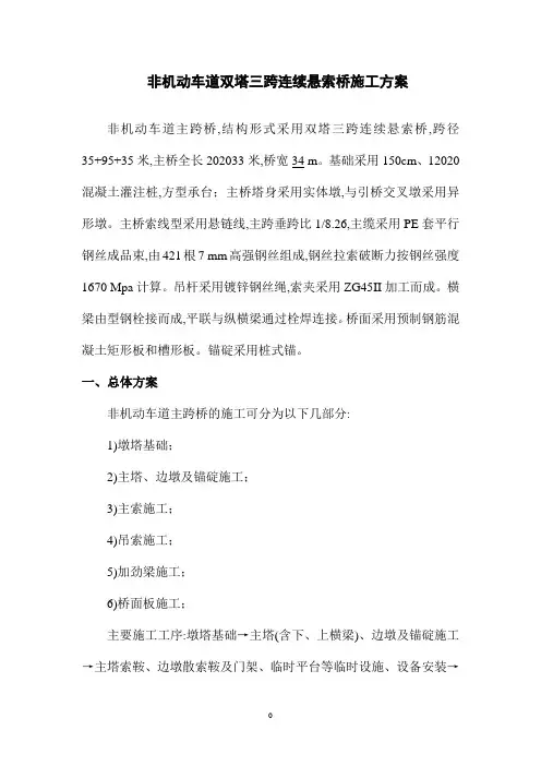 非机动车道双塔三跨连续悬索桥施工方案(优秀)