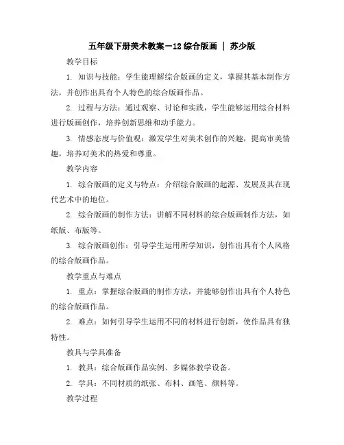 五年级下册美术教案-12综合版画｜苏少版