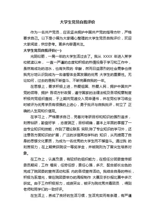 大学生党员自我评价