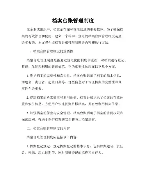 档案台账管理制度