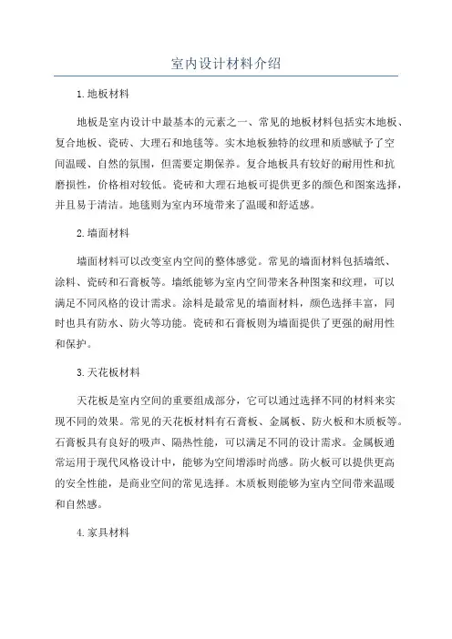 室内设计材料介绍