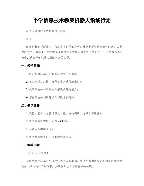 小学信息技术教案机器人沿线行走