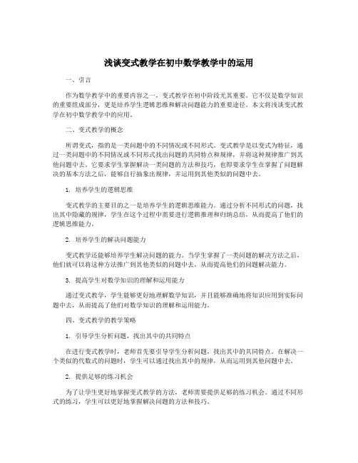 浅谈变式教学在初中数学教学中的运用