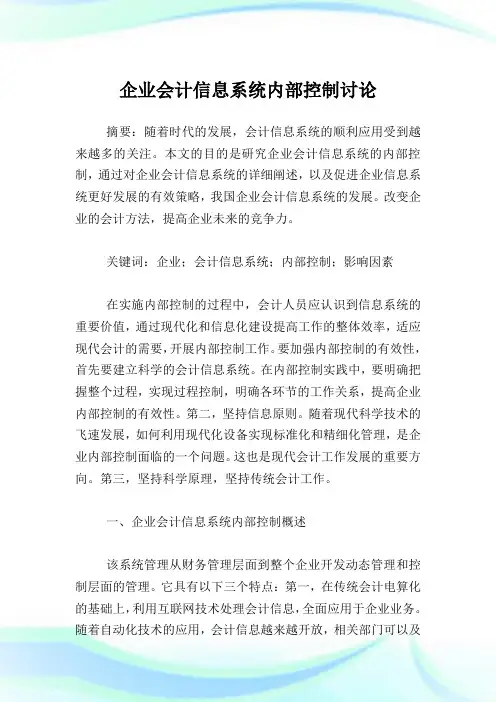 企业会计信息系统内部控制讨论.doc