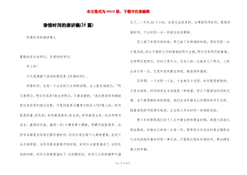 珍惜时间的演讲稿(15篇)
